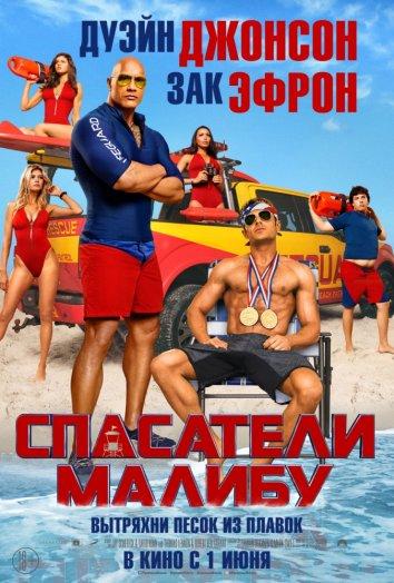 Спасатели Малибу (2017) 