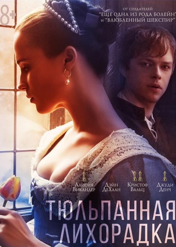 Тюльпанная лихорадка (2017) 