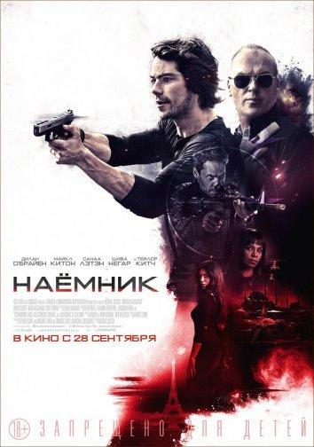 Наёмник (2017) 