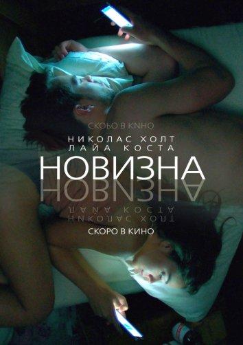 Новизна (2017) 