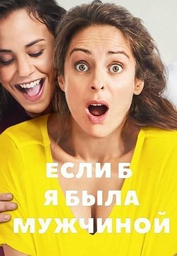 Если б я была мужчиной (2017) 