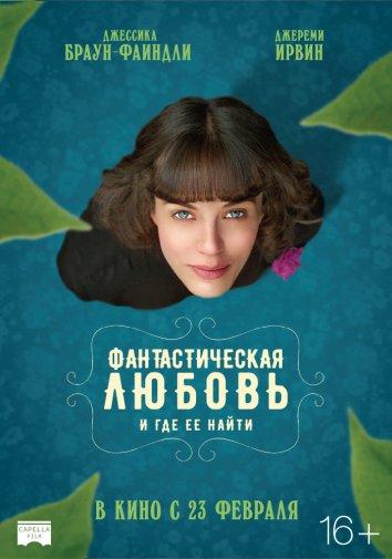 Фантастическая любовь и где ее найти (2016) 