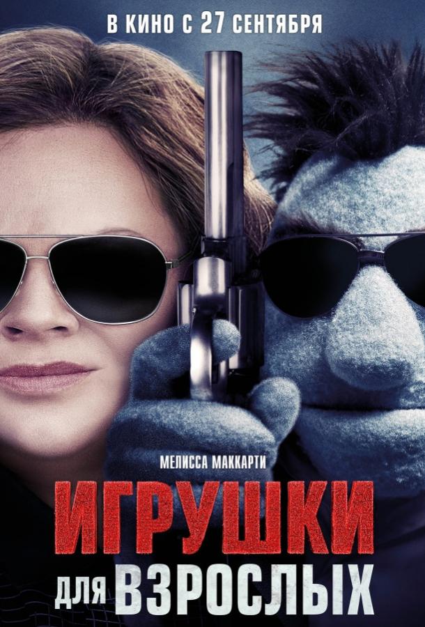 Игрушки для взрослых (2018) 