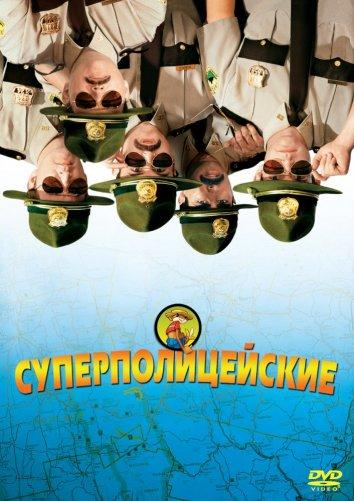 Суперполицейские (2001) 