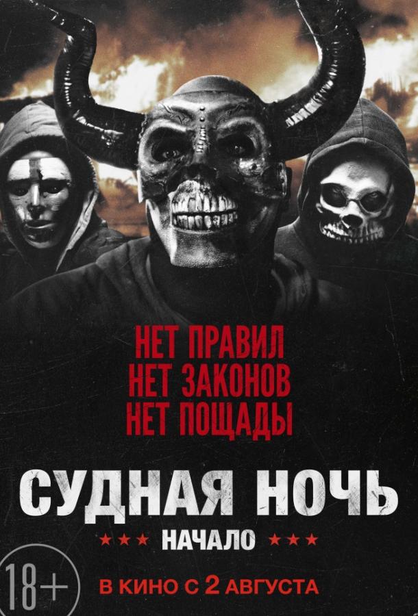 Судная ночь. Начало (2018) 