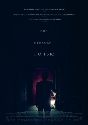 Оно приходит ночью (2017) 