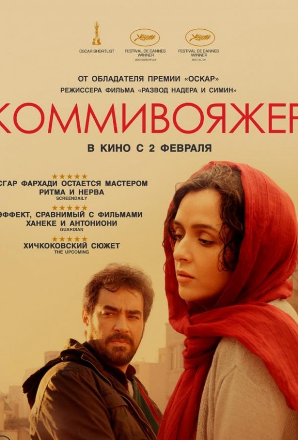 Коммивояжер (2016) 