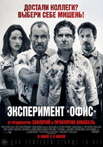 Эксперимент «Офис» (2017) 
