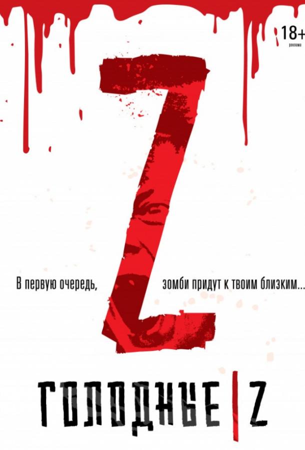 Голодные Z (2017) 