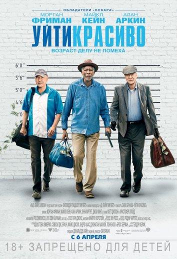 Уйти красиво (2017) 
