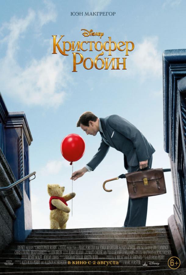 Кристофер Робин (2018) 