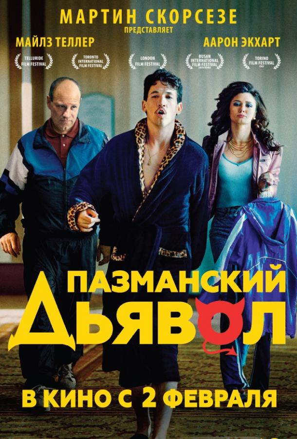 Пазманский дьявол (2016) 