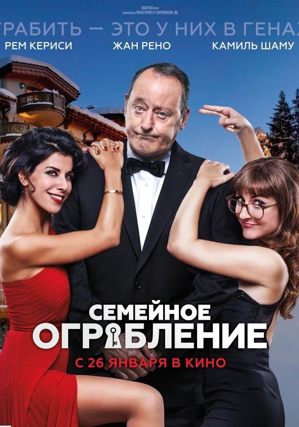 Семейное ограбление (2017) 