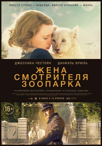 Жена смотрителя зоопарка (2017) 