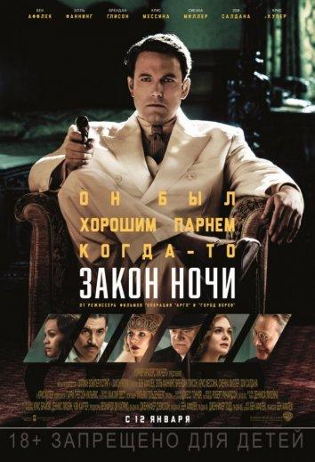 Закон ночи (2016) 