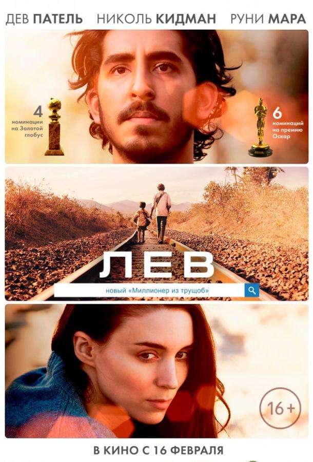 Лев (2016) 