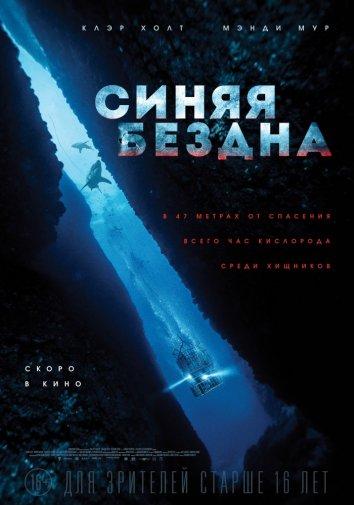 Синяя бездна (2016) 