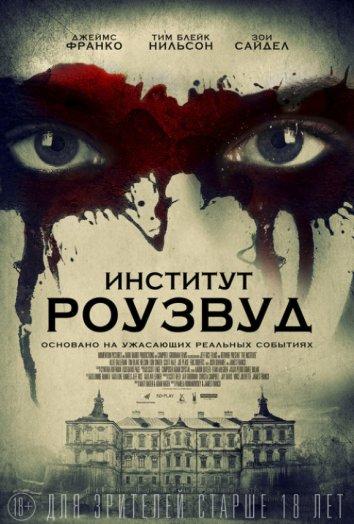 Институт Роузвуд (2017) 