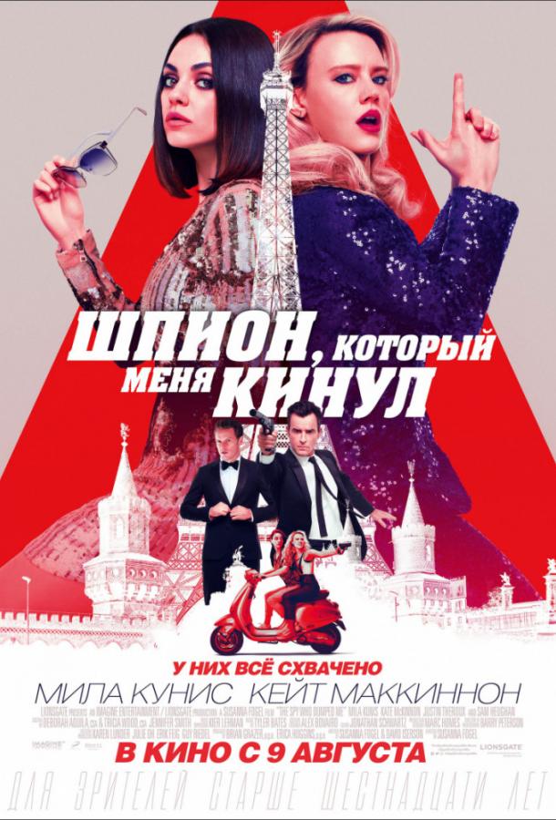 Шпион, который меня кинул (2018) 