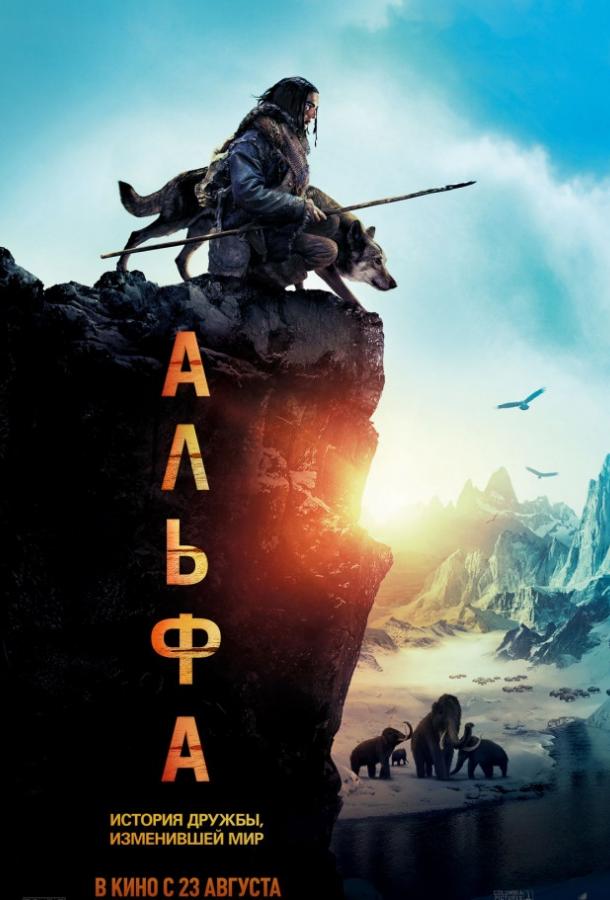 Альфа (2018) 