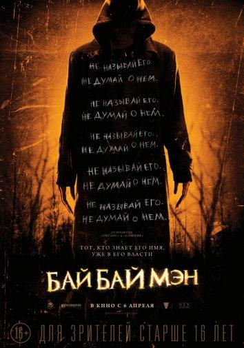 БайБайМэн (2017) 