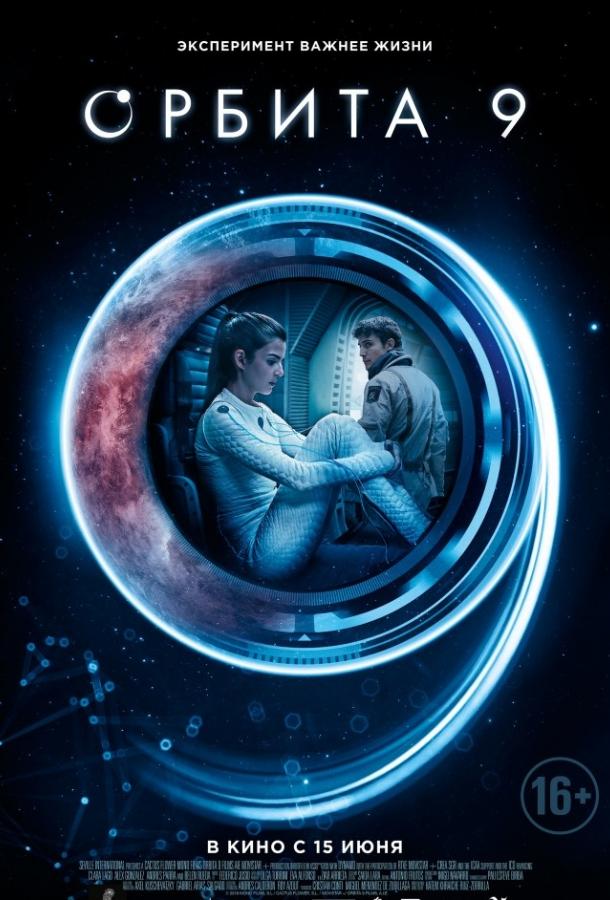 Орбита 9 (2016) 