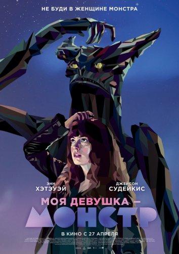 Моя девушка – монстр (2016) 