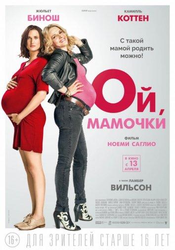 Ой, мамочки (2017) 