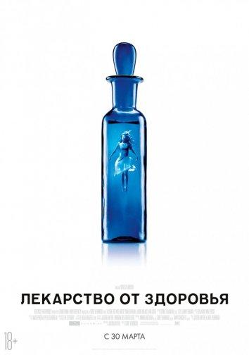 Лекарство от здоровья (2017) 