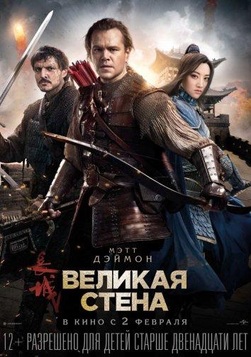 Великая стена (2016) 