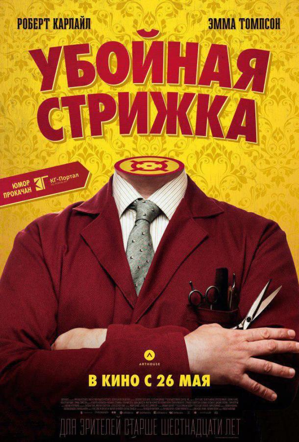 Убойная стрижка (2015) 