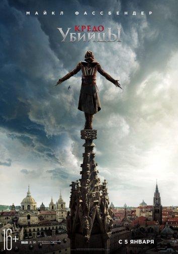 Кредо убийцы (2016) 