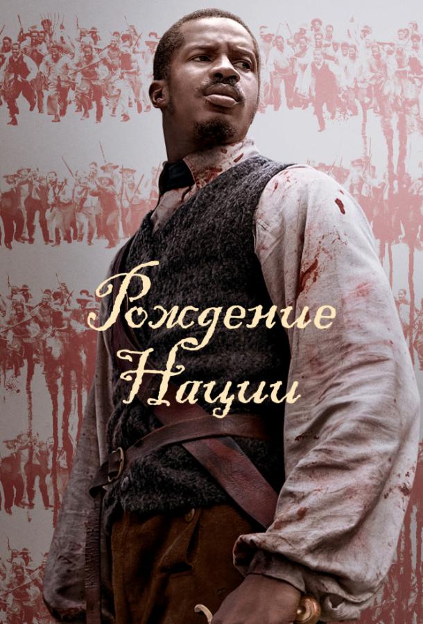 Рождение нации (2016) 