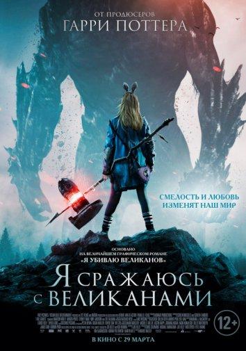 Я сражаюсь с великанами (2017) 