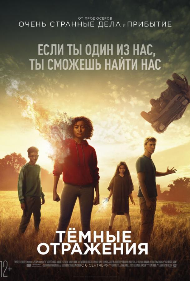 Тёмные отражения (2018) 