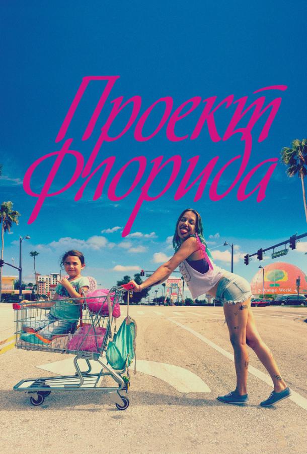 Проект Флорида (2017) 
