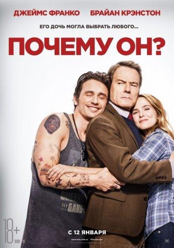 Почему он? (2016) 