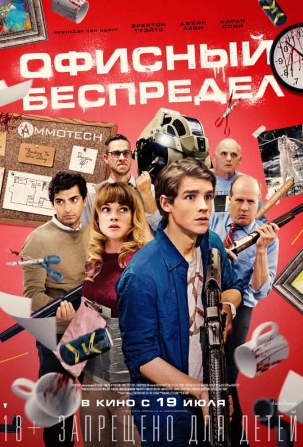 Офисный беспредел (2018) 