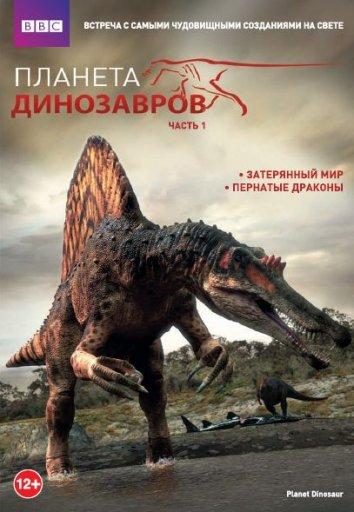 Планета динозавров (2011) 