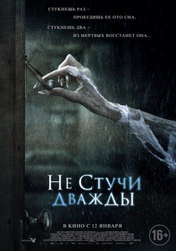 Не стучи дважды (2016) 