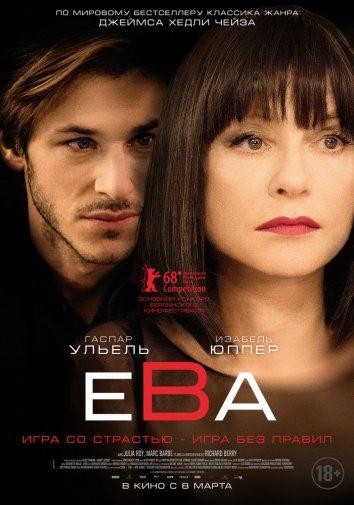 Ева (2018) 