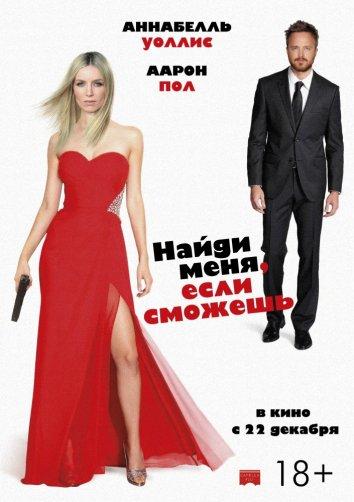 Найди меня, если сможешь (2016) 