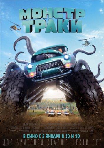 Монстр-траки (2016) 
