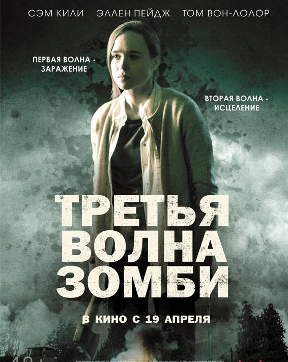 Третья волна зомби (2017) 