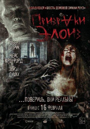 Призраки Элоиз (2017) 