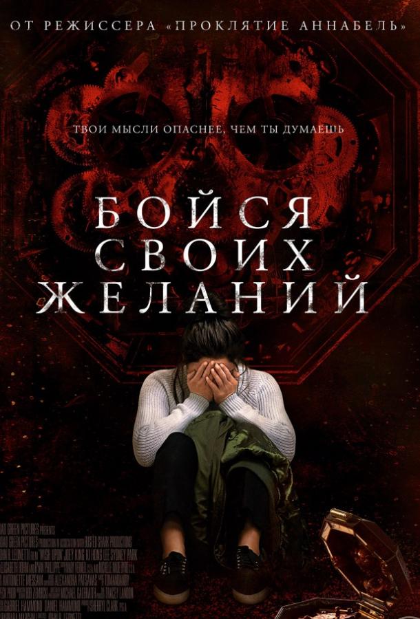 Бойся своих желаний (2017) 