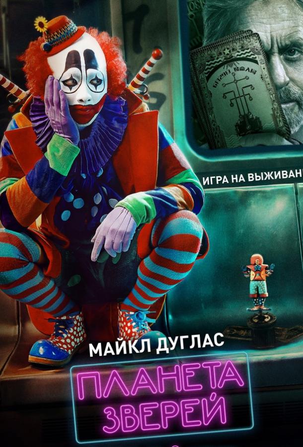 Планета зверей (2018) 