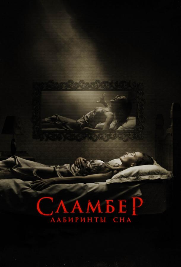 Сламбер: Лабиринты сна (2017) 