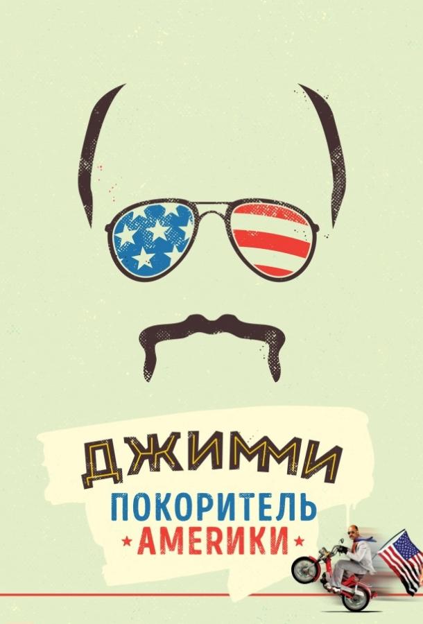 Джимми – покоритель Америки (2016) 