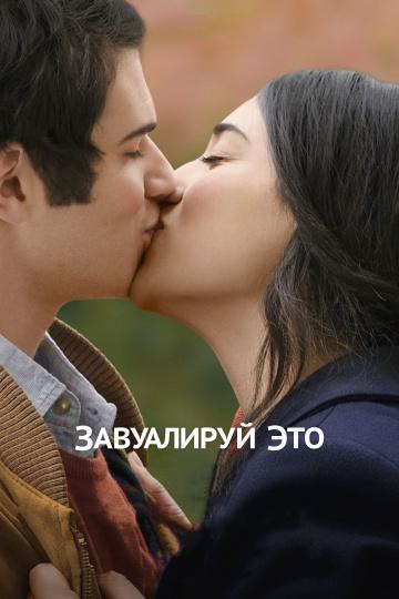 Завуалируй это (2017) 